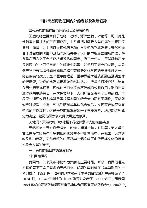 当代天然药物在国内外的现状及发展趋势