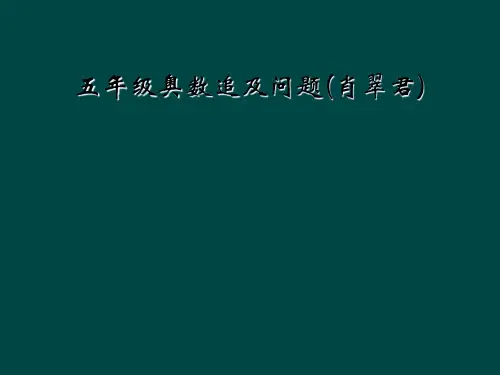 五年级奥数追及问题(肖翠君)