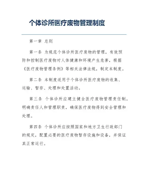 个体诊所医疗废物管理制度