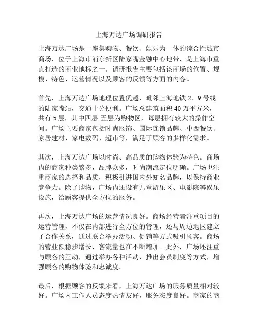 上海万达广场调研报告