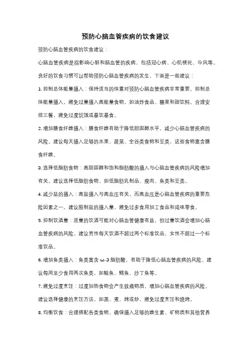 预防心脑血管疾病的饮食建议