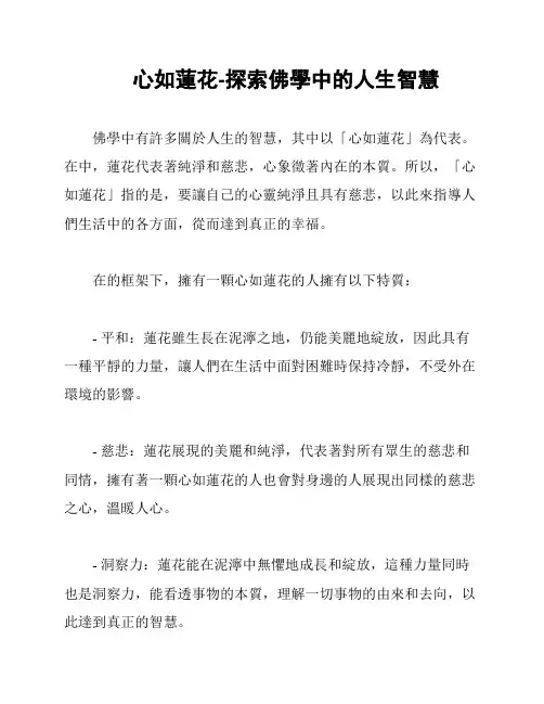 心如莲花-探索佛学中的人生智慧