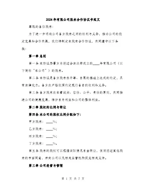 2024年有限公司股东合作协议书范文(2篇)