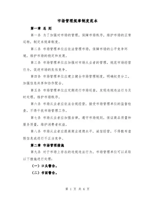 市场管理规章制度范本(3篇)