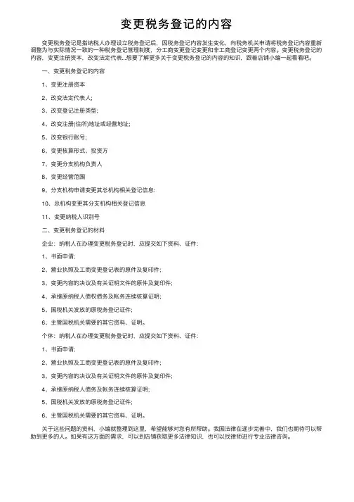 变更税务登记的内容