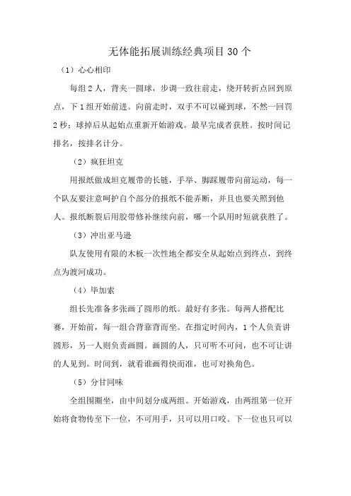 无体能拓展训练经典项目30个
