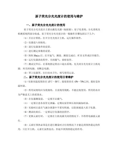原子荧光分光光度计的使用与维护