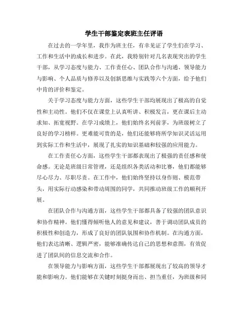 学生干部鉴定表班主任评语