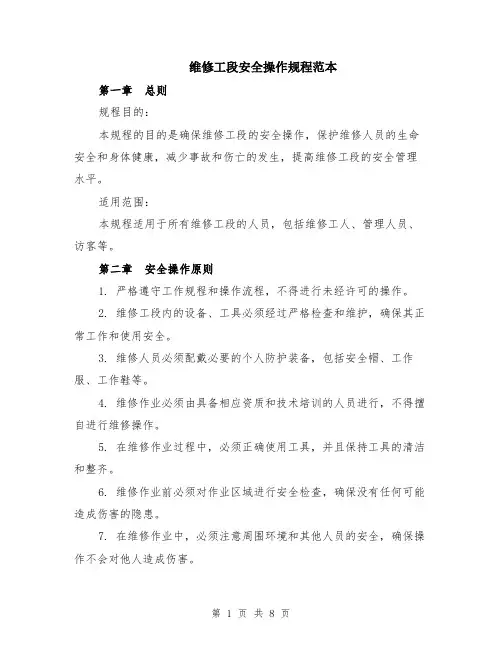 维修工段安全操作规程范本（2篇）