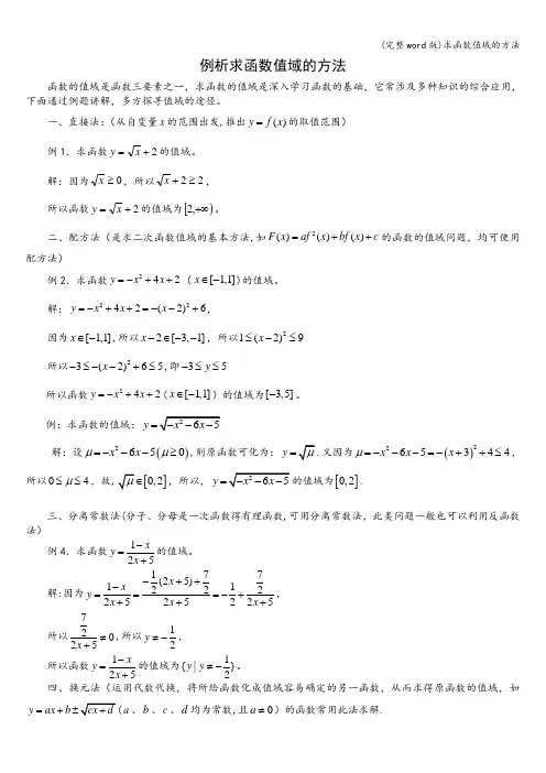 (完整word版)求函数值域的方法
