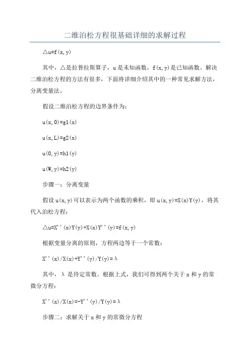 二维泊松方程很基础详细的求解过程