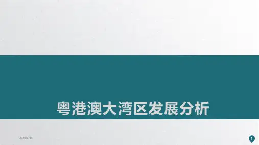 2019年粤港澳大湾区发展研究分析PPT模板(28页)