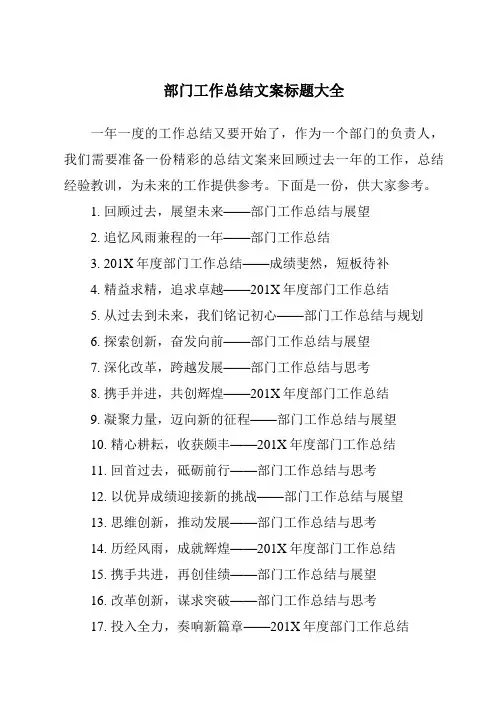 部门工作总结文案标题大全