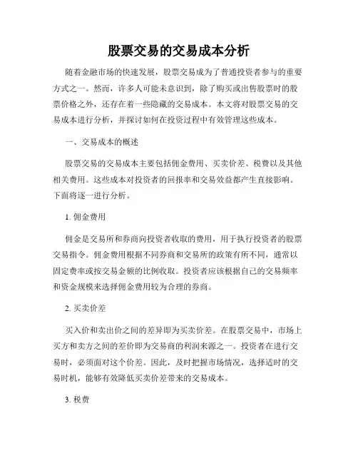 股票交易的交易成本分析