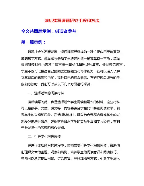 读后续写课题研究手段和方法