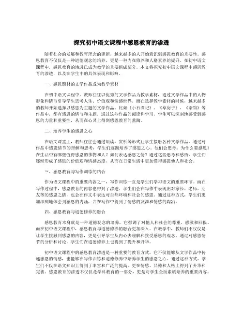 探究初中语文课程中感恩教育的渗透