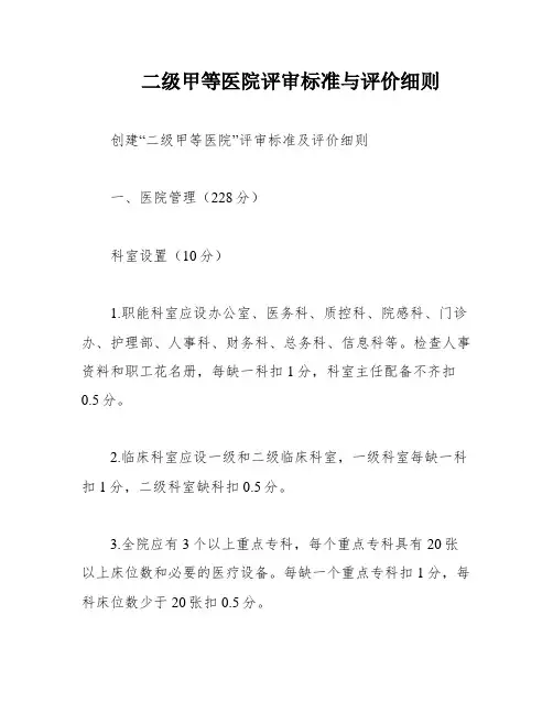 二级甲等医院评审标准与评价细则