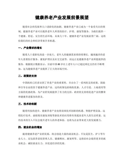健康养老产业发展前景展望