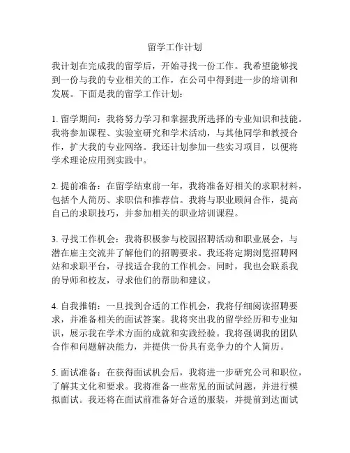 留学工作计划