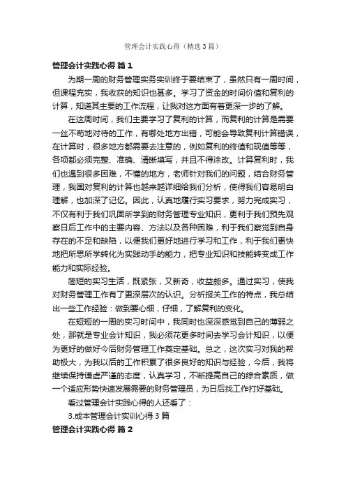 管理会计实践心得（精选3篇）