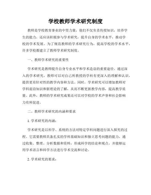 学校教师学术研究制度