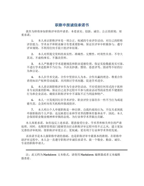 《职称申报诚信承诺书》