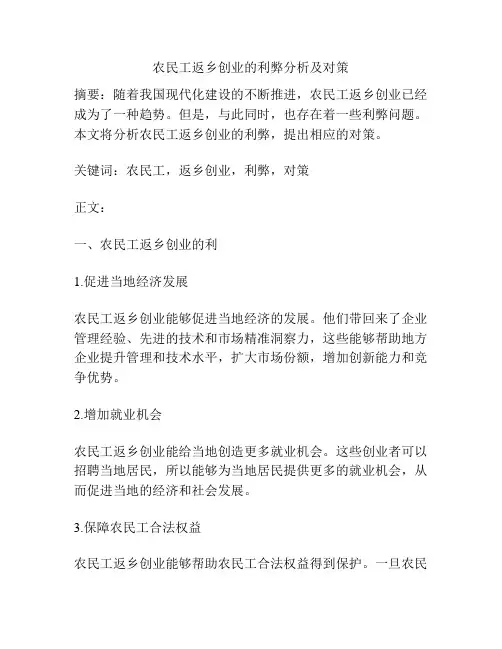 农民工返乡创业的利弊分析及对策