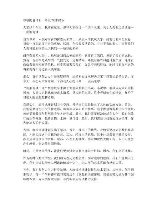 流浪地球演讲稿大学生版