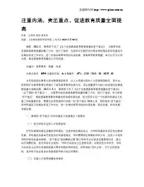 注重内涵,突出重点,促进教育质量全面提高