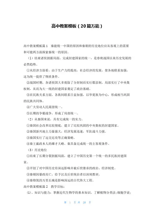 高中教案模板(20篇万能)