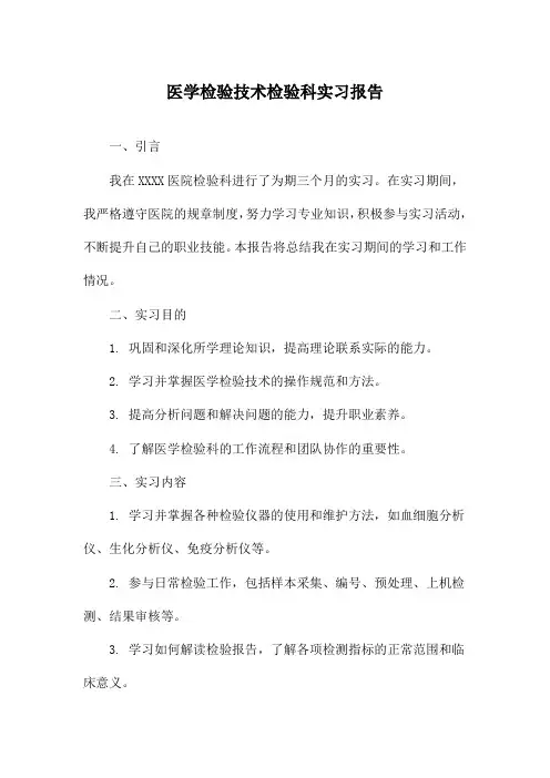 医学检验技术检验科实习报告