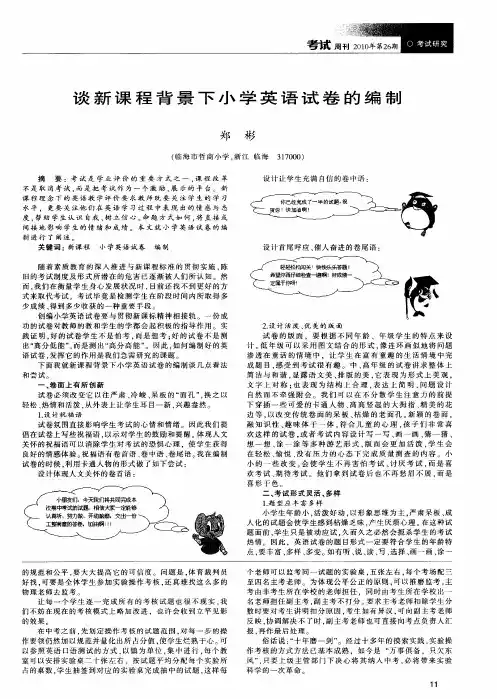 谈新课程背景下小学英语试卷的编制