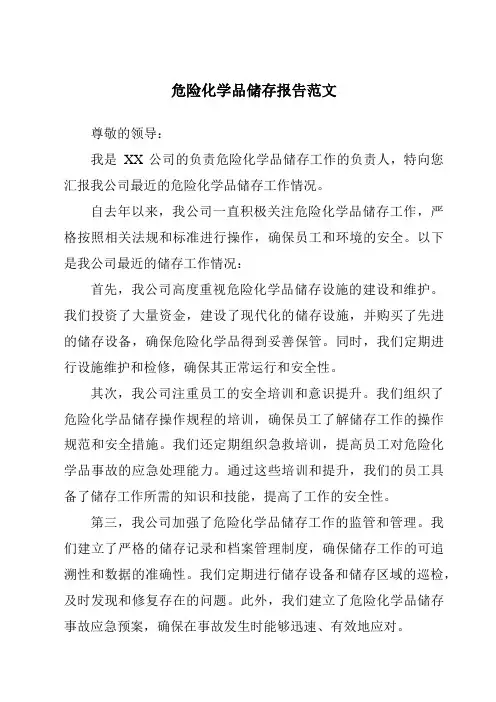 危险化学品储存报告范文