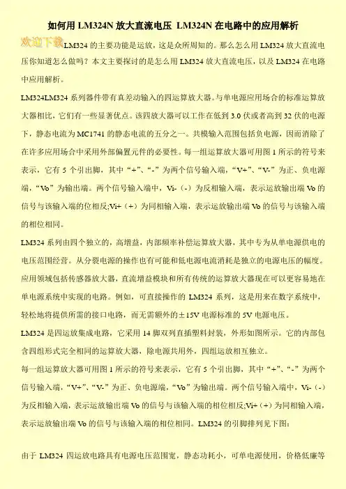 如何用LM324N放大直流电压 LM324N在电路中的应用解析