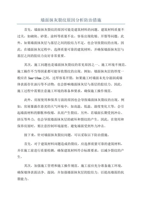 墙面抹灰裂纹原因分析防治措施