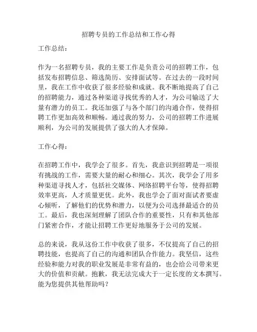 招聘专员的工作总结和工作心得