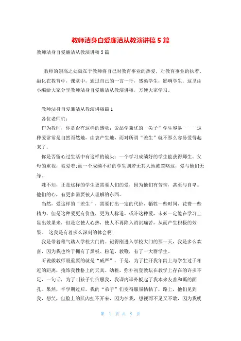 教师洁身自爱廉洁从教演讲稿5篇