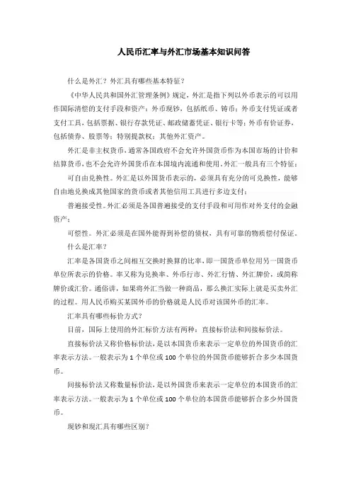 人民币汇率与外汇市场基本知识问答