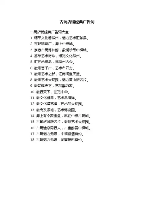 古玩店铺经典广告词
