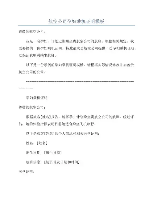 航空公司孕妇乘机证明模板