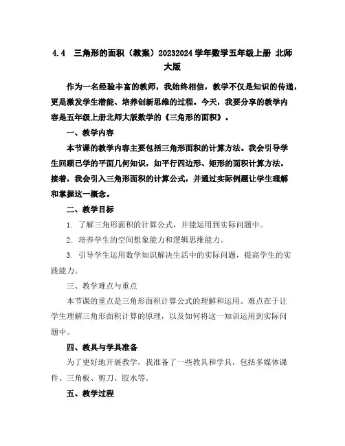 4.4三角形的面积(教案)2023-2024学年数学五年级上册北师大版