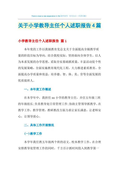 2021年关于小学教导主任个人述职报告4篇