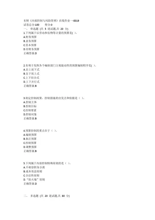 东财《内部控制与风险管理》在线作业一1答案