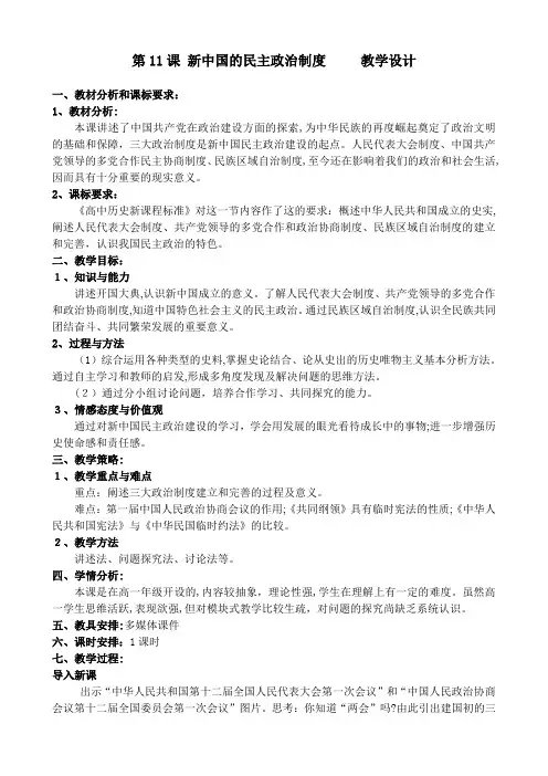 「第11课新中国的民主政治制度」