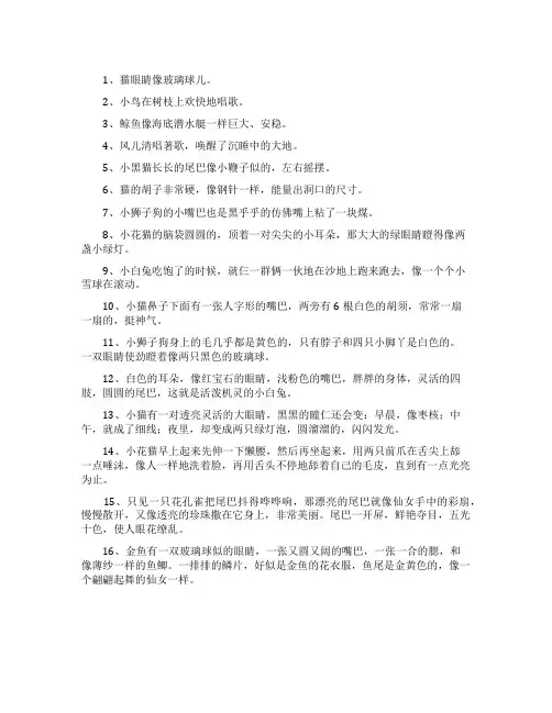 描写动物的比喻句和拟人句