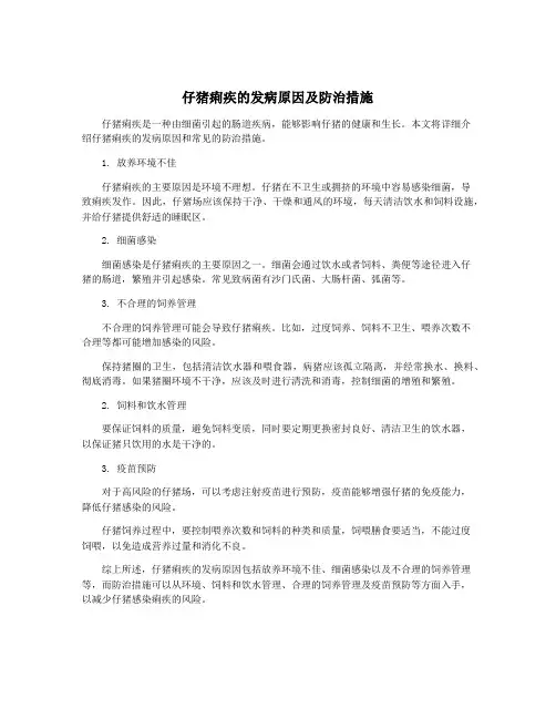 仔猪痢疾的发病原因及防治措施