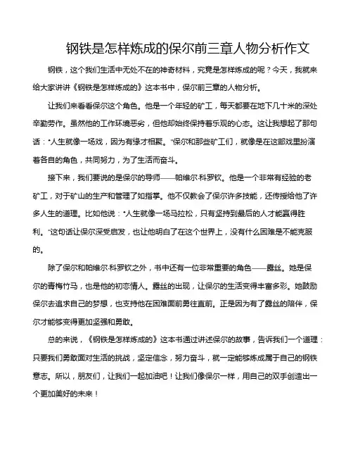 钢铁是怎样炼成的保尔前三章人物分析作文
