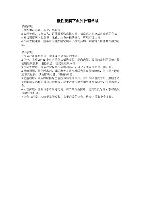 慢性硬膜下血肿护理常规