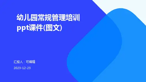 幼儿园常规管理培训ppt课件(图文)