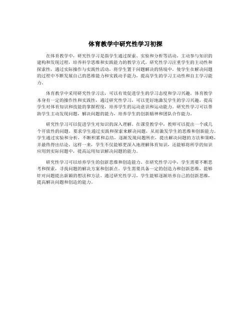 体育教学中研究性学习初探